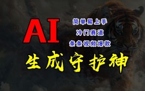 短视频冷门赛道，AI一键生成守护神，条条视频爆款，简单易上手，轻松获取睡后收入【揭秘】-比钱轻创