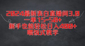 2024最新表白直播间3.0，一单15-50+，新手也能轻松日入400+，喂饭式教学【揭秘】-比钱轻创