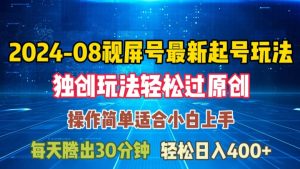 08月视频号最新起号玩法，独特方法过原创日入三位数轻轻松松【揭秘】-比钱轻创
