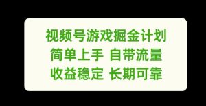 视频号游戏掘金计划，简单上手自带流量，收益稳定长期可靠【揭秘】-比钱轻创