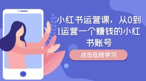 小红书运营课，从0到1运营一个赚钱的小红书账号-比钱轻创