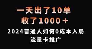 一天出了10单，收了1000+，2024普通人如何0成本入局流量卡推广【揭秘】-比钱轻创