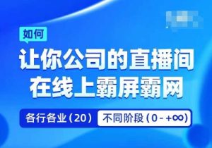 企业矩阵直播霸屏实操课，让你公司的直播间在线上霸屏霸网-比钱轻创