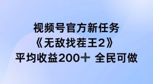 视频号官方新任务 ，无敌找茬王2， 单场收益200+全民可参与【揭秘】-比钱轻创