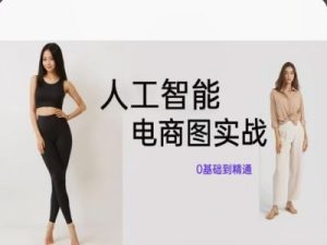 人工智能SD电商图实战，ai绘图0基础到精通-比钱轻创