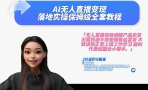 Ai无人直播变现实操课，保姆级全套教程，2024年带你和我一样实现财富倍增-比钱轻创