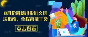 8月份最新小说推文玩法指南，全程高能干货-比钱轻创