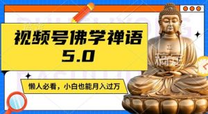 视频号佛学禅语5.0，纯原创视频，每天1-2小时，保底月入过W，适合宝妈、上班族、大学生【揭秘】-比钱轻创
