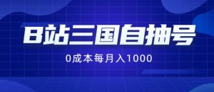B站三国自抽号项目，0成本纯手动，每月稳赚1000【揭秘】-比钱轻创