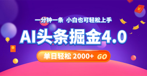 今日头条AI掘金4.0，30秒一篇文章，轻松日入2000+-比钱轻创