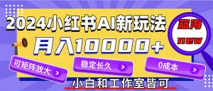2024最新小红薯AI赛道，蓝海项目，月入10000+，0成本，当事业来做，可矩阵-比钱轻创