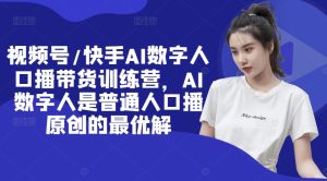 视频号/快手AI数字人口播带货训练营，AI数字人是普通人口播原创的最优解-比钱轻创