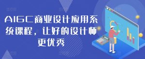 AIGC商业设计应用系统课程，让好的设计师更优秀-比钱轻创