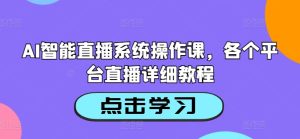 AI智能直播系统操作课，各个平台直播详细教程-比钱轻创