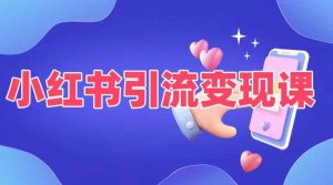 小红书引流变现课，​适合普通人变现的5种方式-比钱轻创