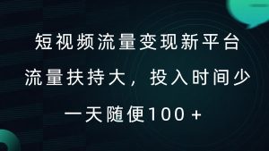 短视频流量变现新平台，流量扶持大，投入时间少，AI一件创作爆款视频，每天领个低保【揭秘】-比钱轻创