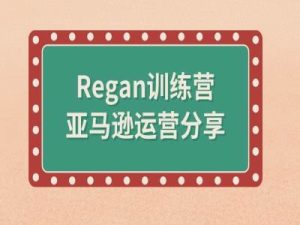 亚马逊流程全解析(Regan训练营)-比钱轻创