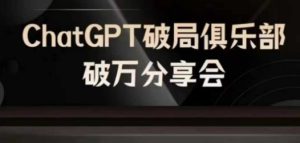 AI破局俱乐部-ChatGPT破局俱乐部破万分享会，AI时代来临，未来已来-比钱轻创