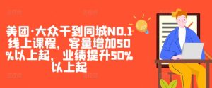 美团·大众干到同城NO.1线上课程，客量增加50%以上起，业绩提升50%以上起-比钱轻创