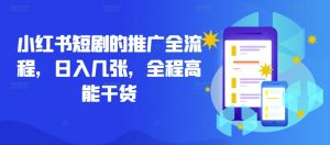 小红书短剧的推广全流程，日入几张，全程高能干货-比钱轻创