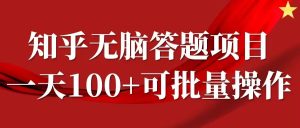 知乎答题项目，日入100+，时间自由，可批量操作【揭秘】-比钱轻创