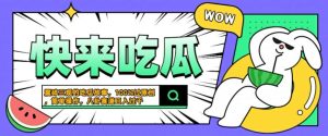 震碎三观的吃瓜故事，一键生成100%过原创，猎奇八卦赛道，简单操作日入几张【揭秘】-比钱轻创