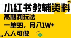 小红书教辅资料高利润玩法,一单99.月入1W+,人人可做【揭秘】-比钱轻创
