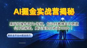 AI掘金实战营：黑科技操作图文+视频，知识付费博主不愿意公开的秘密，真正实现日收益1k【揭秘】-比钱轻创