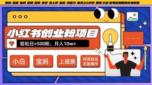 小红书创业粉项目日+500粉，每天20分钟躺赚长尾收益，无脑操作，宝妈，小白抓紧冲【揭秘】-比钱轻创