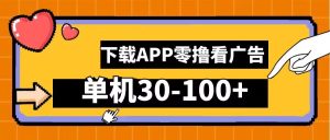 零撸看广告,下载APP看广告,单机30-100+安卓手机就行【揭秘】-比钱轻创