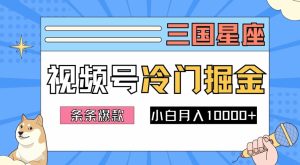 2024视频号三国冷门赛道掘金，条条视频爆款，操作简单轻松上手，新手小白也能月入1w-比钱轻创
