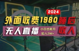外面收费1980的支付宝无人直播技术+素材，认真看半小时就能开始做，真正睡后收入【揭秘】-比钱轻创