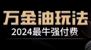 2024最牛强付费，万金油强付费玩法，干货满满，全程实操起飞-比钱轻创