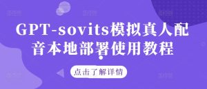 GPT-sovits模拟真人配音本地部署使用教程-比钱轻创