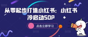 从零起步打造小红书：小红书冷启动SOP-比钱轻创
