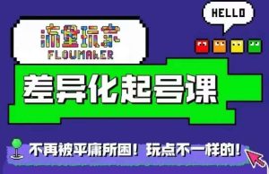流量玩家差异化起号课,拒绝平庸,打造内容差异化快速起号-比钱轻创