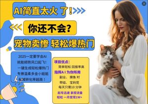 小红书AI宠物卖惨打工项目，一键生成轻松爆热门，专撩温柔多金小姐姐，私域转化率超高-比钱轻创
