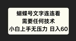 蝴蝶号文字连连看，无需任何技术，小白上手无压力【揭秘】-比钱轻创