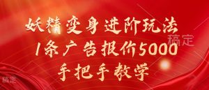 妖精变身进阶玩法，1条广告报价5000，手把手教学【揭秘】-比钱轻创