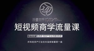 短视频商学流量课+口播拍摄剪辑，​短视频+轻资产创业流量变现课-比钱轻创