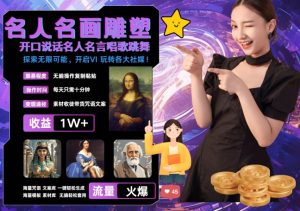 世界名画名人名言超强反转唱歌跳舞说话 吸睛火爆流量爆炸 每天三分钟 轻松月入破W-比钱轻创