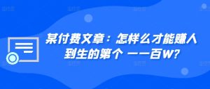 某付费文章:怎样么才能赚人到生的第个一一百W?-比钱轻创