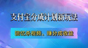 支付宝分成计划最新玩法，利用回忆杀视频，赚分成计划收益，操作简单，新手也能轻松月入过万-比钱轻创