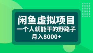 闲鱼虚拟项目，一个人就可以干的野路子，月入8000+【揭秘】-比钱轻创
