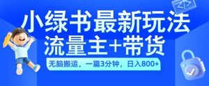 2024小绿书流量主+带货最新玩法,AI无脑搬运,一篇图文3分钟,日入几张-比钱轻创