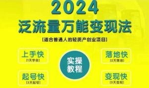 创业变现教学，2024泛流量万能变现法，适合普通人的轻质产创业项目-比钱轻创