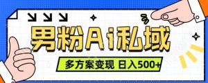 男粉项目，Ai图片转视频，多种方式变现，日入500+-比钱轻创