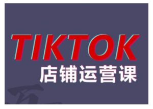 2024TikTok小店运营课程，帮助你解决东南亚跨境TK店铺运营五大常见问题-比钱轻创
