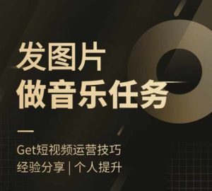 头条图文音乐任务，发图片做音乐任务，简单易上手-比钱轻创