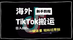 2024最新海外TikTok搬运玩法，一键去重轻松过原创，新手无经验也能日入1k【揭秘】-比钱轻创
